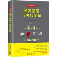 绩效管理与考核全案