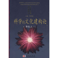 科学的文化建构论
