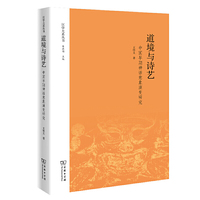 道境与诗艺——中国早期神话意象演变研究(汉学大系丛书)