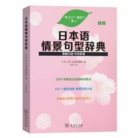 日本语情景句型辞典（新版）