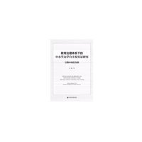 教育治理体系下的中小学办学自主权实证研究：以豫中地区为例
