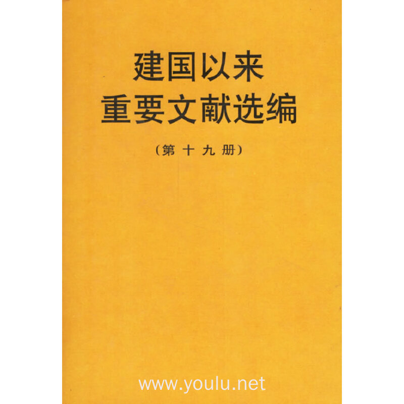 建国以来重要文献选编(第十九册)
