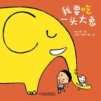 中少阳光图书馆 乐悠悠启蒙图画书系列——我要吃一头大象（0-4岁）