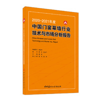 2020-2021年度中国门窗幕墙行业技术与市场分析报告