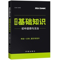 2020MiniBook初中道德与法治基础知识