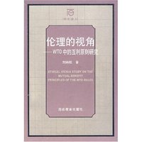 伦理的视角-wto中的互利原则研究(博士论丛)