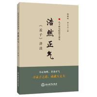 孔子研究院国学课堂 浩然正气——《孟子》讲读