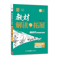 新教材2022版 高一教材解读与拓展高化学必修第1册人教RJ2021秋高中化学教材解读必修第一册高一化学高中化学教材同步新教材配套专用