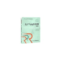 生产与运作管理(第4版)