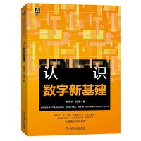 认识数字新基建
