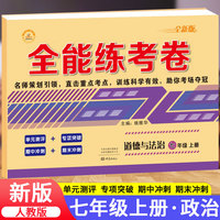 全能练考卷七年级上册道德与法治试卷人教版初中政治初一上学期语文同步训练试卷单元模拟达标卷子练习册黄冈期中期末总复习必刷题辅导资料