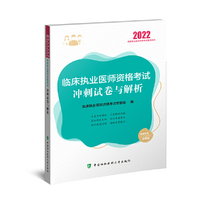 临床执业医师资格考试冲刺试卷与解析（2022年）
