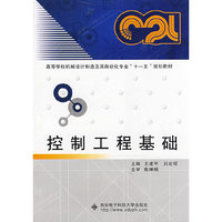 控制工程基础(高等学校机械设计制造及其自动化专业“十一五”规划教材)