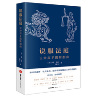 说服法庭:讼辩高手进阶指南