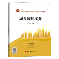 城乡规划实务--2022年版全国注册城乡规划师职业资格考试历年真题集