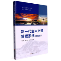 新一代空中交通管理系统（第2版）