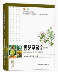 园艺学总论(第二版)