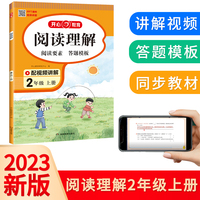2023 开心阅读理解2年级上册幼小衔接 阅读理解专项训练三段式解答方法人教版每日一练 开心教育