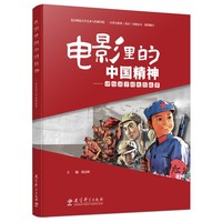 电影里的中国精神——讲给孩子的电影故事（对20部经典老电影的介绍，采用“文字+图片+视频”的形式，将昂扬向上、奋斗进取的中国精神融入文字）