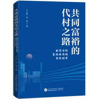 共同富裕的代村之路：新型农村集体经济的实践探索