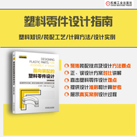 面向装配的塑料零件设计(原书第8版)