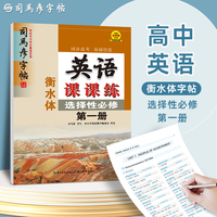 司马彦字帖衡水体英文字帖高中英语课课练选择性必修一人教版新教材同步练字帖高中生课本同步字母单词衡水字体硬笔书法本写字贴