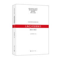 上海艺术发展报告（2012-2022）