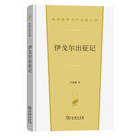伊戈尔出征记(汉译世界文学4)