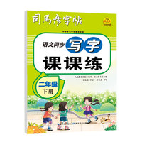 司马彦字帖二年级小学生练字帖写字课课练下册每日一练笔画笔顺练语文课本同步生字描红临摹人教版专用练习册写字硬笔书法练字本楷书