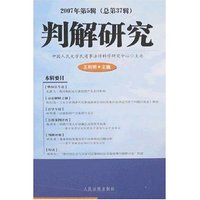 判解研究(2007年第5辑总第37辑)