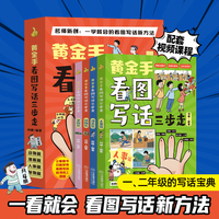 黄金手看图写话三步走全4册 何捷编著 作文书 小学一二三年级彩绘作文辅导注音版 动物人物景物漫画