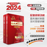 注册电气工程师专业考试历年真题详解（发输变电专业）2024年版