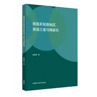 我国多民族地区英语三语习得研究