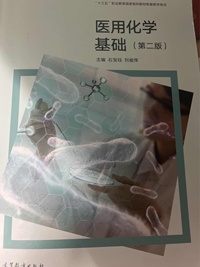 医用化学基础(第二版)
