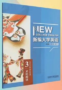 新编大学英语文化阅读3