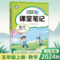 2024秋小学亮点给力课堂笔记五年级数学上册苏教版江苏专用同步教材讲解