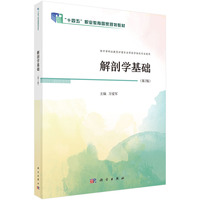 解剖学基础（第2版） 9787030784421万爱军科学出版社