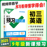 2024秋万唯中考初三预习视频课英语