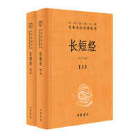 长短经（中华经典名著全本全注全译丛书-三全本  全2册）