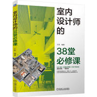 室内设计师的38堂必修课   王凯