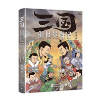 三国创世英雄记：一部三国创世英雄特别排行榜 三国志 三国演义 三国英雄 计谋 成功 家世 政治集团