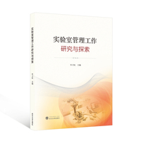 实验室管理工作研究与探索