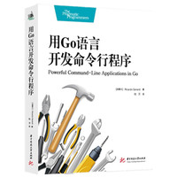 用Go语言开发命令行程序