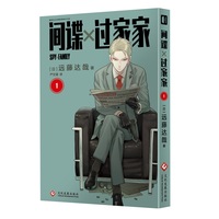 间谍过家家1 第1卷 远藤达哉 简体中文版漫画家庭喜剧漫画作品