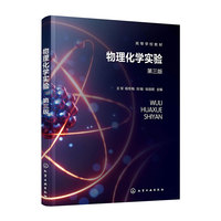 物理化学实验（王军）（第三版）