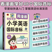 用漫画轻松学好小学英语国际音标：专为小学生打造的国际音标学习入门书