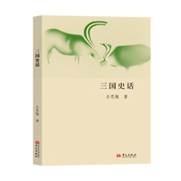 三国史话(吕思勉先生带你学历史！)