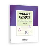 大学英语听力实训