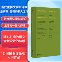 詹姆斯·伍德系列：最接近生活的事物