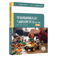学前教科研方法与研究性学习(第2版)